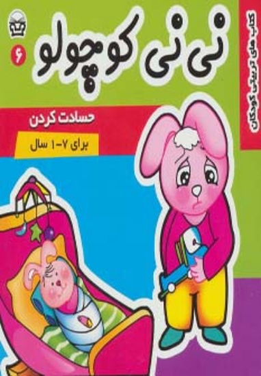 تصویر  نی نی کوچولو 6 (حسادت کردن)،(گلاسه)